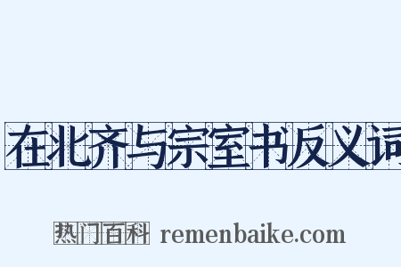 在北齐与宗室书反义词是什么意思的图片